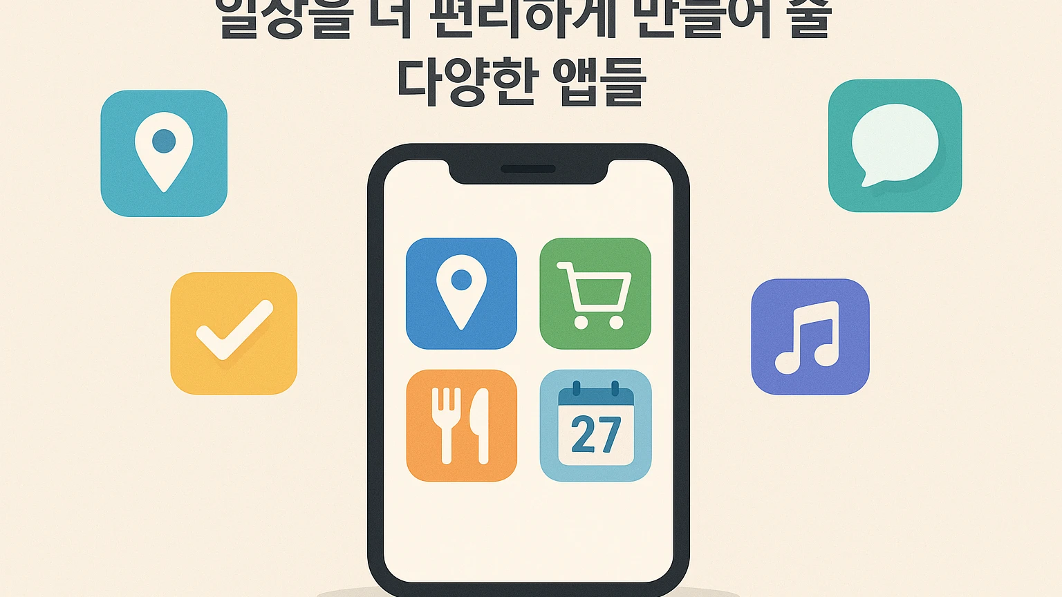 일상 편리함을